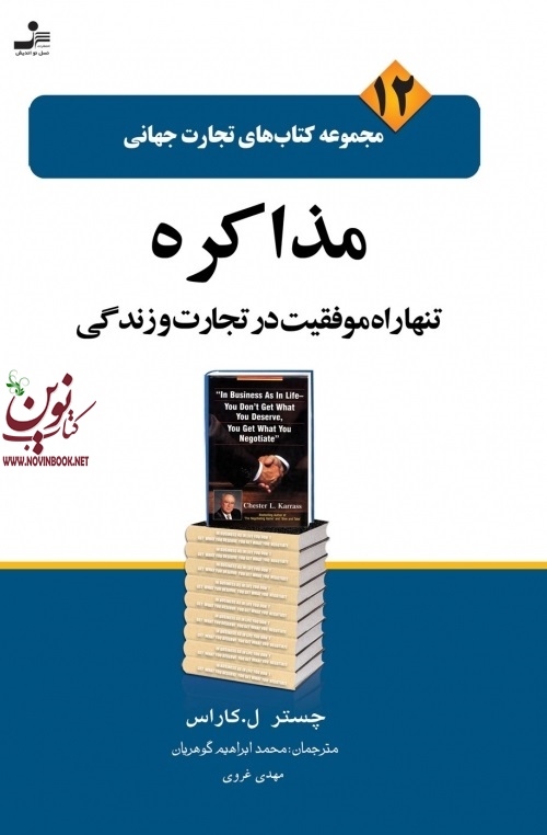 تجارت جهانی ۱۲:   مذاکره تنها راه موفقیت در تجارت و زندگی جستر لوییس کاراس با ترجمه ی محمدابراهیم گوهریان انتشارات نسل نواندیش